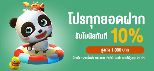 ทุกยอดฝาก-รับโบนัส-10 BY สล็อต รับ วอ ล เลท