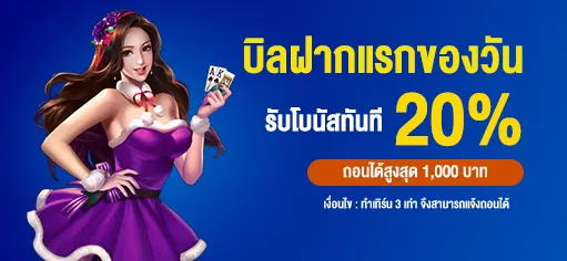 บิลฝากแรกของวัน-รับโบนัส-20 BY สล็อต รับ วอ ล เลท