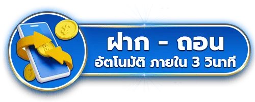 ฝากถอน ออโต้ BY สล็อต รับ วอ ล เลท