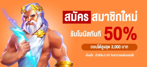 สมัครสมาชิกใหม่-รับโบนัส-50 BY สล็อต รับ วอ ล เลท
