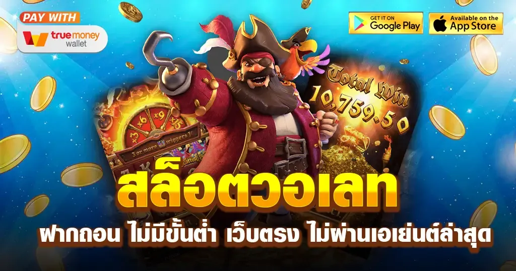สล็อต รับ วอ ล เลท 1 BY สล็อต รับ วอ ล เลท